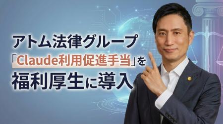 アトム法律グループ、「Claude利用促進手当」を福利厚 アトム法律グループ、「Claude利用促進手当」を福利厚