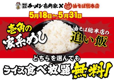 家系めしも、油そばの追い飯も、ライス食べ放題！壱角