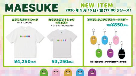 大人気ゲーム実況者「マエスケ」の新作グッズが登場！