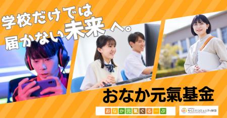 【九州】不登校や引きこもりの高校生向け奨学金事業ス