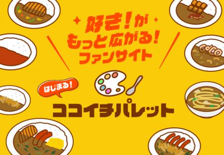 集まれ、ココイチファン!ココイチの公式ファンコミュ 集まれ、ココイチファン!ココイチの公式ファンコミュ