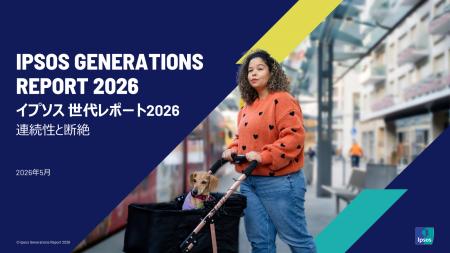 イプソス、「世代レポート2026」を発表。人口減少によ