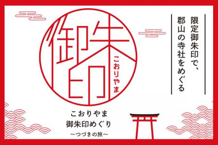 【福島県郡山市】ふくしまDC特別企画「こおりやま御朱 【福島県郡山市】ふくしまDC特別企画「こおりやま御朱