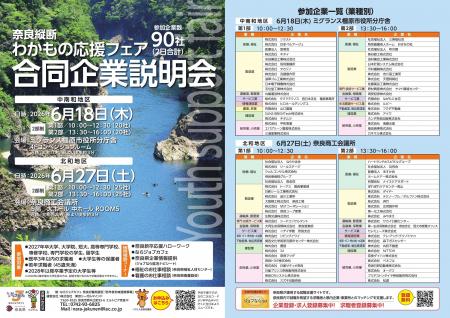 わかもの応援フェア 合同企業説明会　開催！