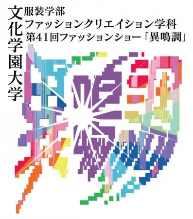 【大学ファッション教育の先駆け】文化学園大学の学生