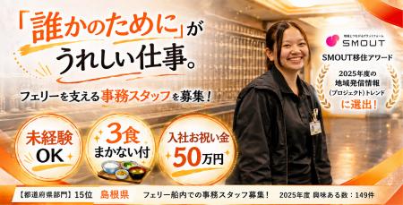 【掲載2ヶ月で149件の反響】隠岐汽船の求人が「SMOUT