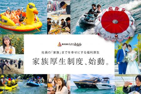 いーふらん、新福利厚生「家族厚生制度」を始動|社員 いーふらん、新福利厚生「家族厚生制度」を始動|社員