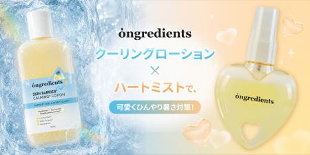この夏は“クーリングスキンケア”に注目！-5℃(※1)クー
