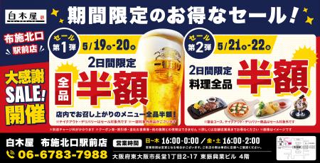 【お得な4日間!】大阪府東大阪市の「白木屋 布施北口 【お得な4日間!】大阪府東大阪市の「白木屋 布施北口
