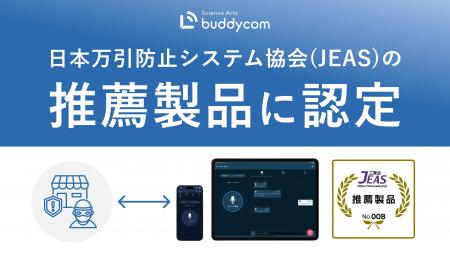 Buddycomが日本万引防止システム協会(JEAS)の「推薦製