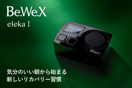 【予約販売開始】新リカバリーデバイス「Be.We.X elek 【予約販売開始】新リカバリーデバイス「Be.We.X elek