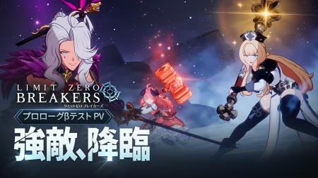 『リミットゼロ ブレイカーズ』強敵との激闘をチェッ 『リミットゼロ ブレイカーズ』強敵との激闘をチェッ