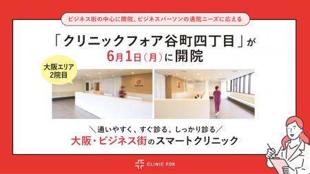 大阪エリアに2院目が誕生。「クリニックフォア谷町四 大阪エリアに2院目が誕生。「クリニックフォア谷町四