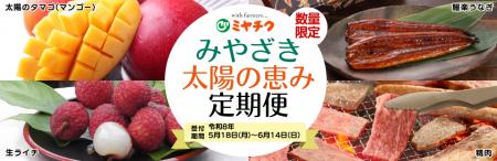 宮崎の旬を毎月お届け。「みやざき太陽の恵み定期便」