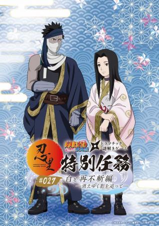 「NARUTO&BORUTO 忍里」特別任務 最新作第27弾「白と 「NARUTO&BORUTO 忍里」特別任務 最新作第27弾「白と