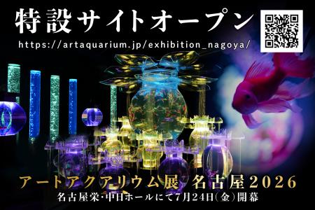 今年の夏も名古屋で金魚涼み! 「アートアクアリウム 今年の夏も名古屋で金魚涼み! 「アートアクアリウム