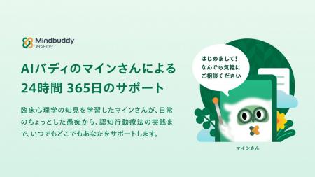 メンタルヘルスの社会課題を解決する。マインドバディ