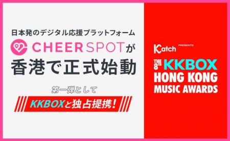 日本発のデジタル応援プラットフォーム「CheerSPOT」