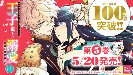 祝100万部突破!『婚約者が浮気相手と駆け落ちしまし 祝100万部突破!『婚約者が浮気相手と駆け落ちしまし