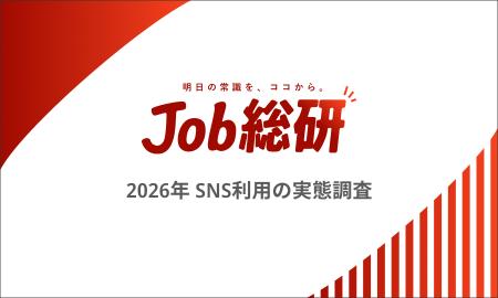 Job総研『2026年 SNS利用の実態調査』を実施　依存6割