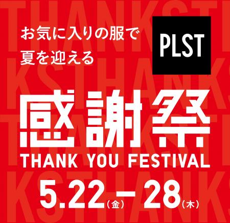 「お気に入りの服で夏を迎える」プラステ感謝祭が、5 「お気に入りの服で夏を迎える」プラステ感謝祭が、5