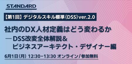 【DSS ver.2.0徹底解説】第1回デジタルスキル標準(DS 【DSS ver.2.0徹底解説】第1回デジタルスキル標準(DS