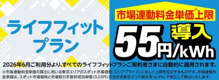 東急パワーサプライが市場連動型メニュー「ライフフィ