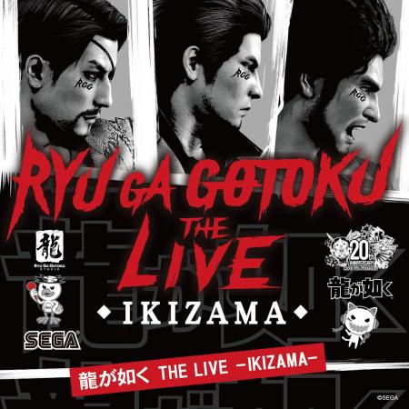 「龍が如く THE LIVE -IKIZAMA-」の全楽曲をまとめた 「龍が如く THE LIVE -IKIZAMA-」の全楽曲をまとめた