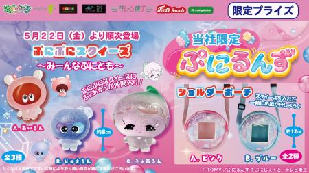 「ぷにるんず」限定プライズ第五弾！ ぷにぷに触感を
