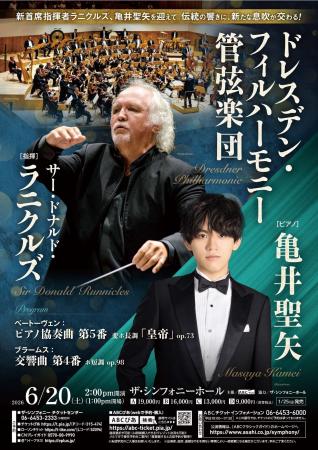 「ドレスデン・フィルハーモニー管弦楽団＆亀井聖矢」