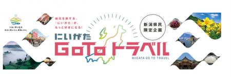 佐渡へのご旅行をお得に楽しめる！にいがた「Go To ト