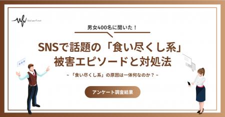 【男女400名が回答】「食い尽くし系」の原因は一体何 【男女400名が回答】「食い尽くし系」の原因は一体何