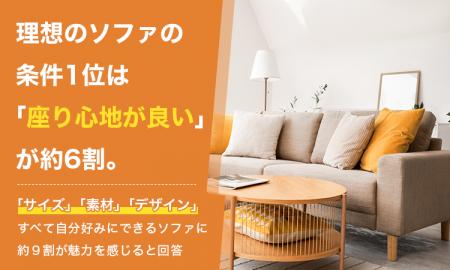 理想のソファの条件1位は「座り心地が良い」が約6割。