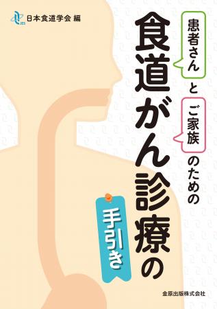 食道がん診療について、専門家がわかりやすく解説した 食道がん診療について、専門家がわかりやすく解説した