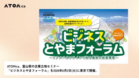 ATOMica、富山県の企業立地セミナー「ビジネスとやま