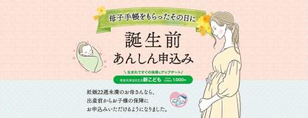 生まれる前から、お子様の“もしも”に備える新しい選択 生まれる前から、お子様の“もしも”に備える新しい選択
