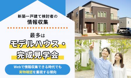 新築一戸建て検討者の情報収集、最多は 新築一戸建て検討者の情報収集、最多は