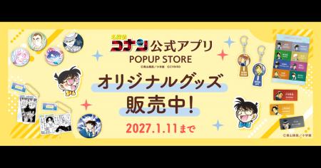 「名探偵コナン公式アプリ」新作オリジナルグッズや復 「名探偵コナン公式アプリ」新作オリジナルグッズや復