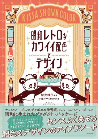 昭和レトロブーム!センスよく決まる配色&デザインの 昭和レトロブーム!センスよく決まる配色&デザインの