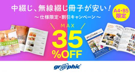 冊子印刷が最大35％OFF！ネット印刷のグラフィックが