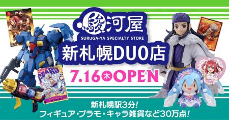 【札幌市内2号店目】7月16日(木)大型ホビーショップ 【札幌市内2号店目】7月16日(木)大型ホビーショップ