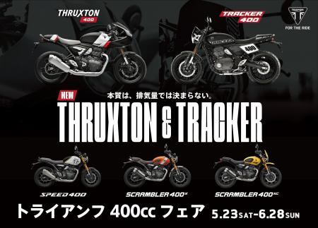 本質は、排気量では決まらない。「トライアンフ400cc 本質は、排気量では決まらない。「トライアンフ400cc