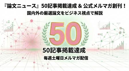 【読者2500人突破】毎日5分で【最新論文】をビジネス