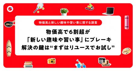 【物価高と新しい趣味や習い事に関する調査】物価高で 【物価高と新しい趣味や習い事に関する調査】物価高で