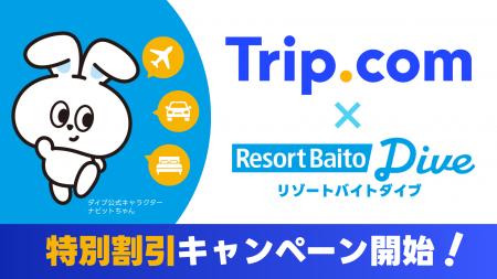 「Trip.com」×「リゾートバイトダイブ」が“旅する”と“