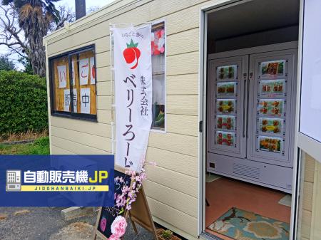 山口県山口市に冷蔵ロッカー型「いちご自動販売機」が 山口県山口市に冷蔵ロッカー型「いちご自動販売機」が