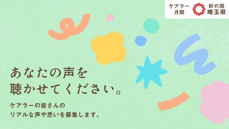 ケアラーの「声」を募集します。--介護をしながら日常 ケアラーの「声」を募集します。--介護をしながら日常