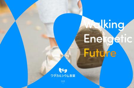 【ワダカルシウム製薬株式会社】 創業170年を契機に、