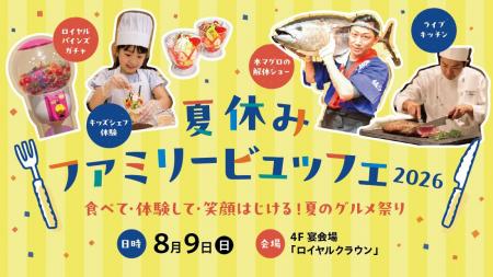 【ロイヤルパインズホテル浦和】「夏休みファミリービ