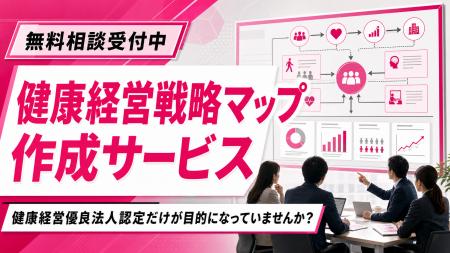 【健康経営優良法人認定に向けた準備】健康経営戦略マ 【健康経営優良法人認定に向けた準備】健康経営戦略マ
